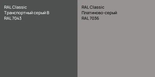 RAL 7043 Транспортный серый B vs RAL 7036 Платиново-серый