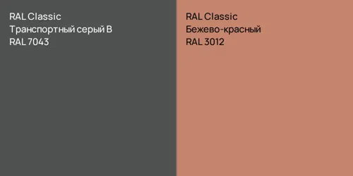 RAL 7043 Транспортный серый B vs RAL 3012 Бежево-красный