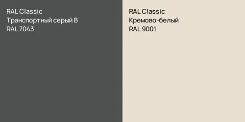 RAL 7043 Транспортный серый B vs RAL 9001 Кремово-белый