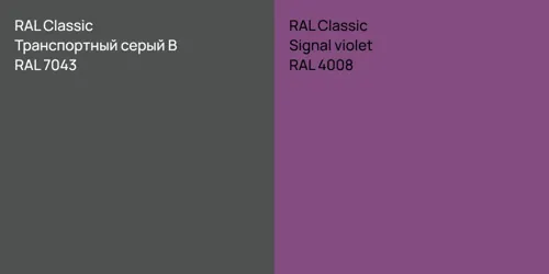RAL 7043 Транспортный серый B vs RAL 4008  Signal violet