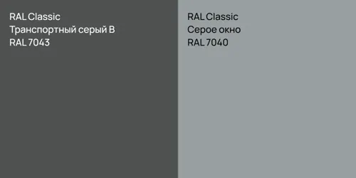 RAL 7043 Транспортный серый B vs RAL 7040 Серое окно