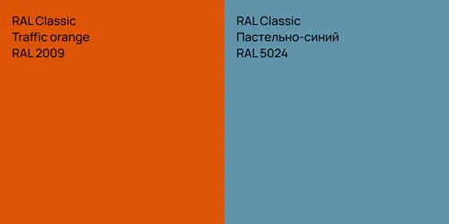 RAL 2009  Traffic orange vs RAL 5024 Пастельно-синий