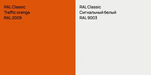 RAL 2009  Traffic orange vs RAL 9003 Сигнальный белый