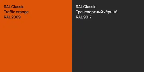 RAL 2009  Traffic orange vs RAL 9017 Транспортный чёрный