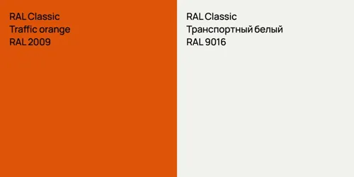 RAL 2009  Traffic orange vs RAL 9016 Транспортный белый