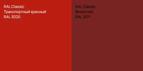 RAL 3020 Транспортный красный vs RAL 3011  Brown red