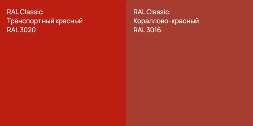 RAL 3020 Транспортный красный vs RAL 3016 Кораллово-красный