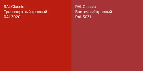 RAL 3020 Транспортный красный vs RAL 3031 Восточный красный