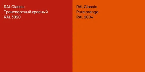 RAL 3020 Транспортный красный vs RAL 2004  Pure orange