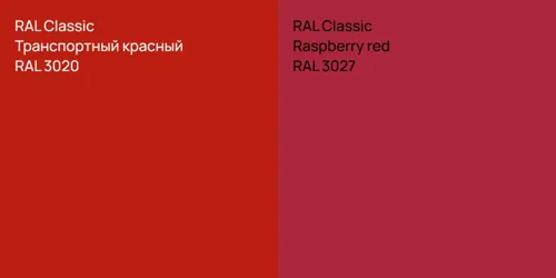 RAL 3020 Транспортный красный vs RAL 3027  Raspberry red