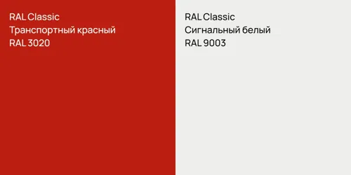 RAL 3020 Транспортный красный vs RAL 9003 Сигнальный белый