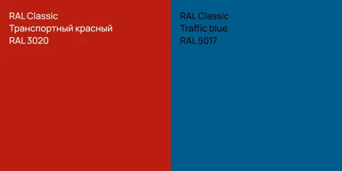 RAL 3020 Транспортный красный vs RAL 5017  Traffic blue