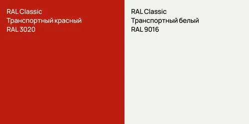RAL 3020 Транспортный красный vs RAL 9016 Транспортный белый
