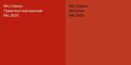 RAL 3020 Транспортный красный vs RAL 2002  Vermilion