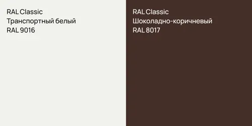 RAL 9016 Транспортный белый vs RAL 8017 Шоколадно-коричневый