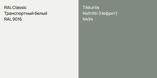 RAL 9016 Транспортный белый vs N494 Nefriitti (Нефрит)