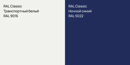 RAL 9016 Транспортный белый vs RAL 5022 Ночной синий