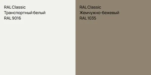 RAL 9016 Транспортный белый vs RAL 1035 Жемчужно-бежевый