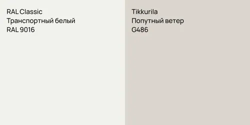 RAL 9016 Транспортный белый vs G486 Попутный ветер