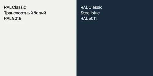 RAL 9016 Транспортный белый vs RAL 5011  Steel blue