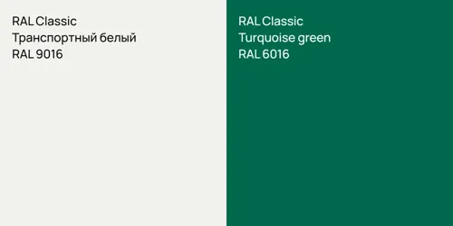 RAL 9016 Транспортный белый vs RAL 6016  Turquoise green