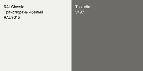 RAL 9016 Транспортный белый vs V497 