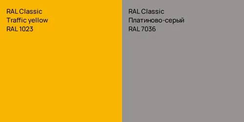 RAL 1023  Traffic yellow vs RAL 7036 Платиново-серый