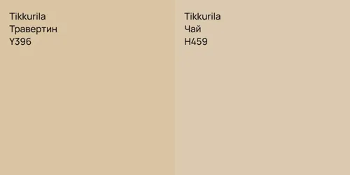 Y396 Травертин vs H459 Чай