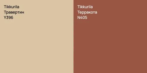 Y396 Травертин vs N405 Терракота