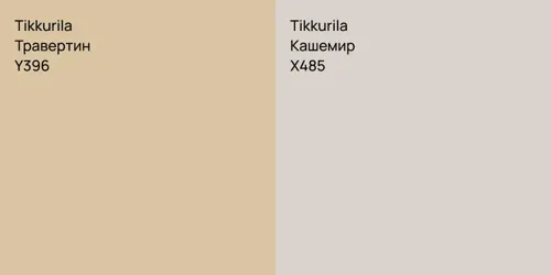 Y396 Травертин vs X485 Кашемир