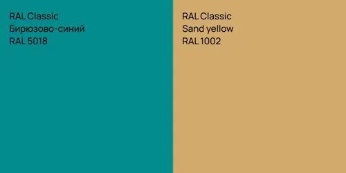 RAL 5018 Бирюзово-синий vs RAL 1002  Sand yellow