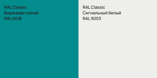 RAL 5018 Бирюзово-синий vs RAL 9003 Сигнальный белый