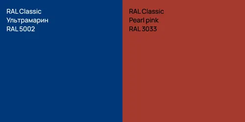 RAL 5002 Ультрамарин vs RAL 3033  Pearl pink