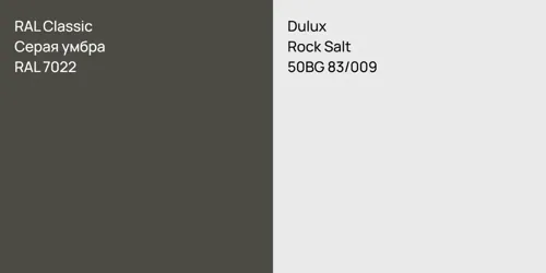 RAL 7022 Серая умбра vs 50BG 83/009 Rock Salt