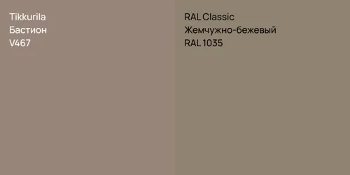 V467 Бастион vs RAL 1035 Жемчужно-бежевый