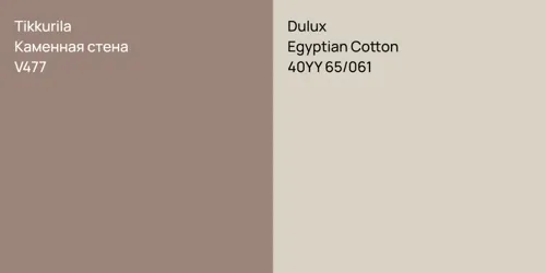 V477 Каменная стена vs 40YY 65/061 Egyptian Cotton