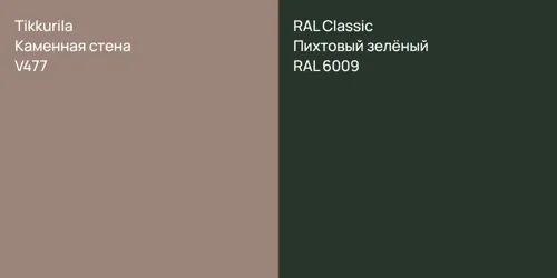 V477 Каменная стена vs RAL 6009 Пихтовый зелёный