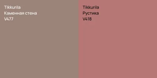 V477 Каменная стена vs V418 Рустика