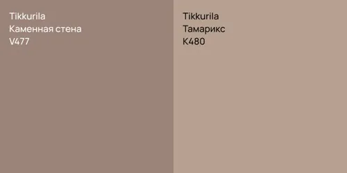 V477 Каменная стена vs K480 Тамарикс
