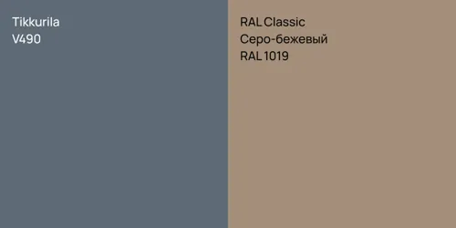 V490  vs RAL 1019 Серо-бежевый