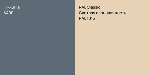 V490  vs RAL 1015 Светлая слоновая кость