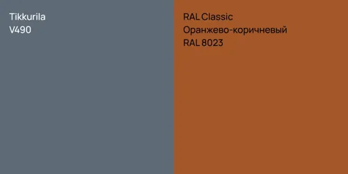 V490  vs RAL 8023 Оранжево-коричневый