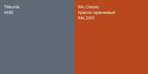 V490  vs RAL 2001 Красно-оранжевый