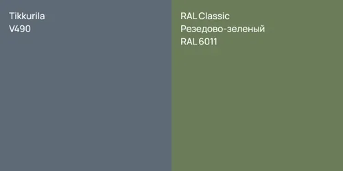 V490  vs RAL 6011 Резедово-зеленый