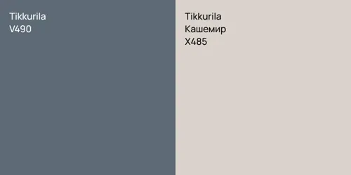 V490  vs X485 Кашемир