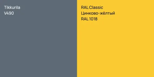 V490  vs RAL 1018 Цинково-жёлтый