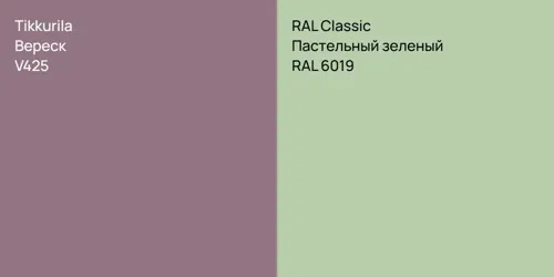 V425 Вереск vs RAL 6019 Пастельный зеленый