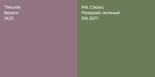 V425 Вереск vs RAL 6011 Резедово-зеленый