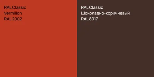 RAL 2002  Vermilion vs RAL 8017 Шоколадно-коричневый