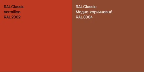 RAL 2002  Vermilion vs RAL 8004 Медно-коричневый